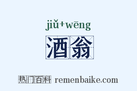 酒翁是什么意思的图片